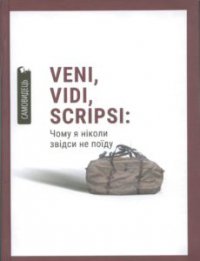 Veni, vidi, scripsi: ���� � ������ ����� �� ����. 