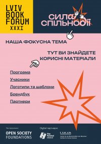 31-� Lviv BookForum ���������� 3-6 ������ � �����, � ���������� ����������, ���������� �� ���������� ������ �� ���� ��� ����������� ��������-������� ��������� � HAY Festival (��������� ����������).