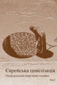   .       The Oxford Handbook of Jewish Studies